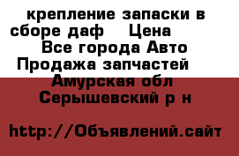 крепление запаски в сборе,даф. › Цена ­ 7 000 - Все города Авто » Продажа запчастей   . Амурская обл.,Серышевский р-н